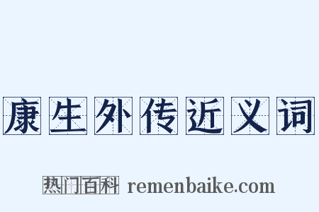 康生外传近义词是什么意思的图片